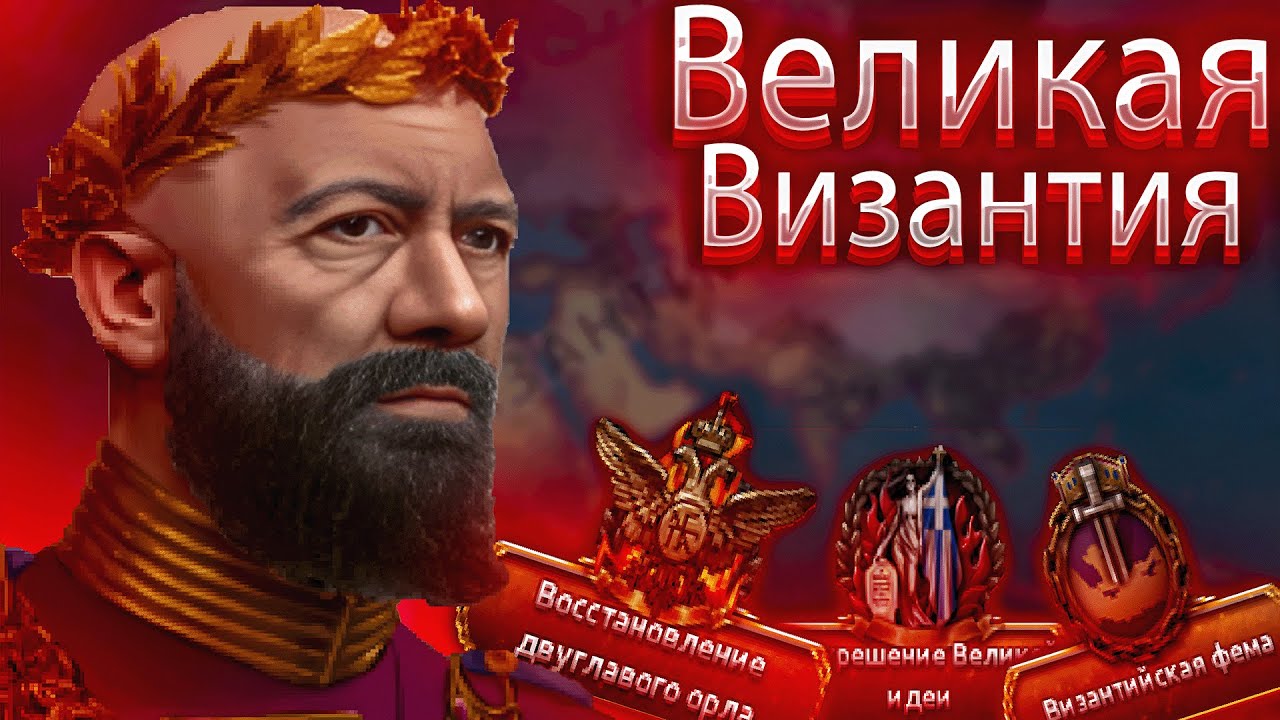 Греция через художника-Византия HOI4