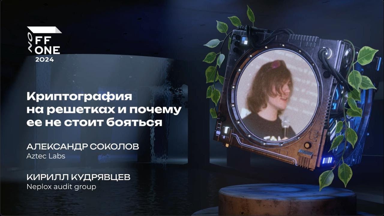 Александр Соколов и Кирилл Кудрявцев. Криптография на решетках и почему ее не стоит бояться