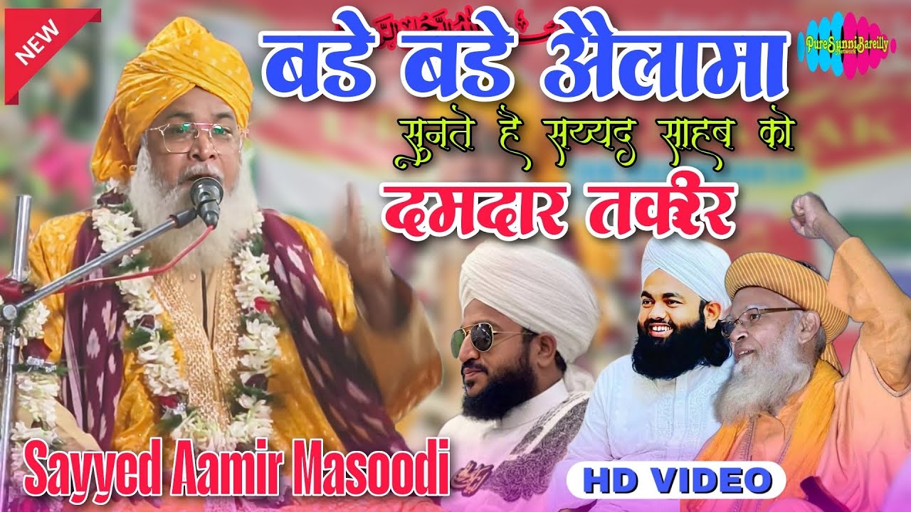 बड़े बड़े औलामा सुनते है इस खतीब को || Sayyed Aamir Masoodi New Taqreer 2025 | syed amir masoodi