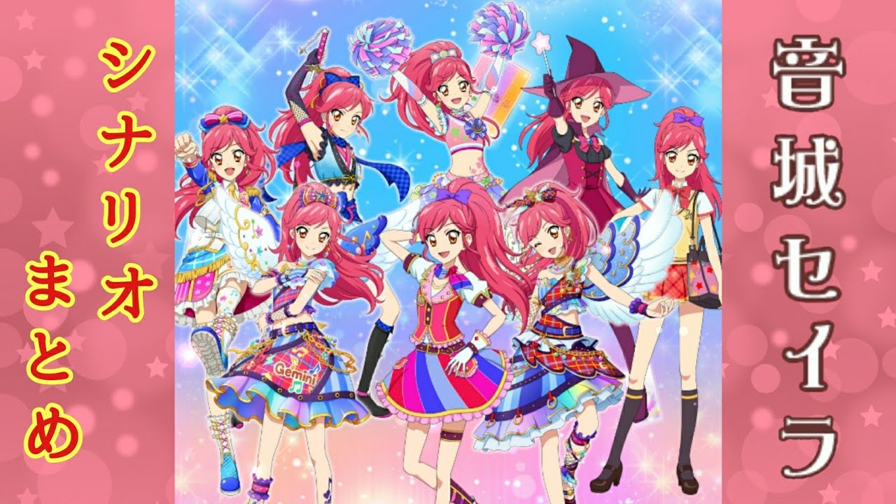 【フォトカツ】アイカツ！音城セイラ シナリオまとめ