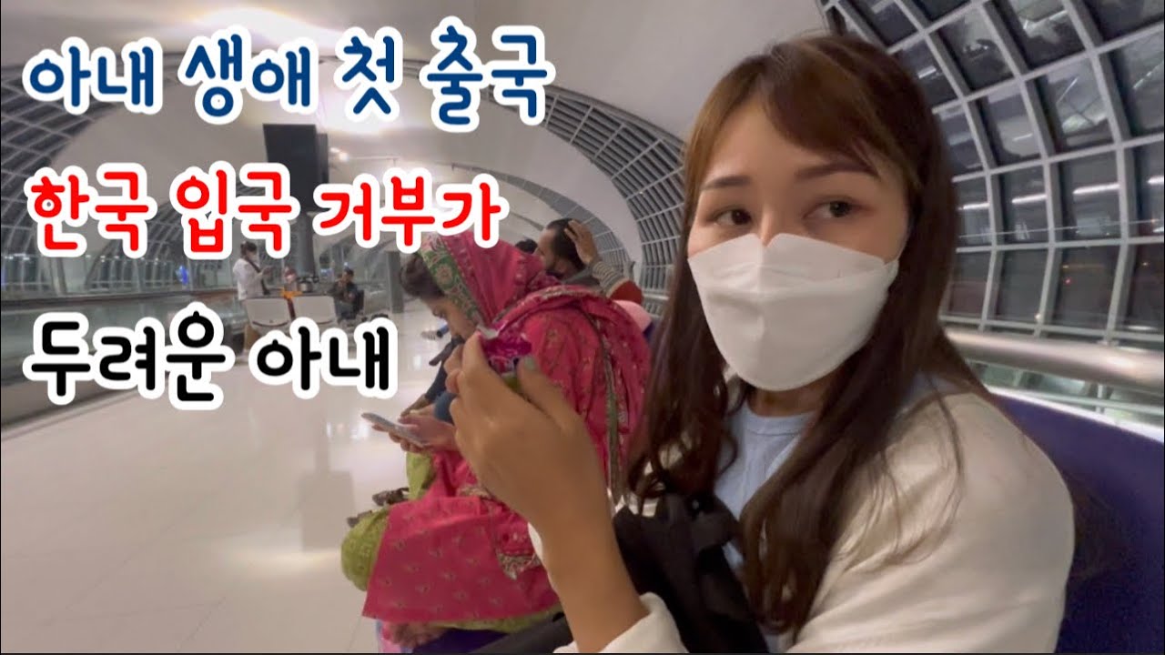 7년만에 한국 입국... 입국 거부가 불안한 아내...무사히 고국땅을 밟을수 있을까요?