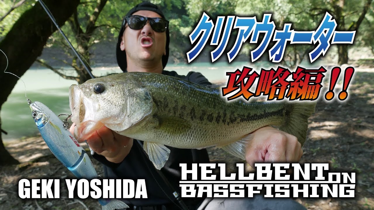 ガンクラフト　吉田撃がクリアウォーターのリザーバーにジョイクロで挑む！【 HELLBENT ON BASS FISHING 】二回裏