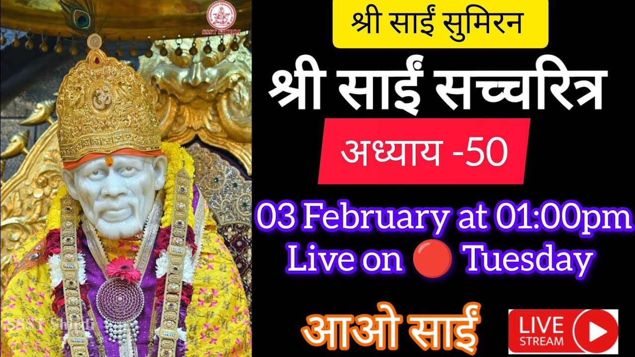 live 🔴 03 February 🌺श्री साईं सच्चरित्र अध्याय 50, साईं वंदना, साईं कष्ट निवारण मंत्र, साईं भजन🌺