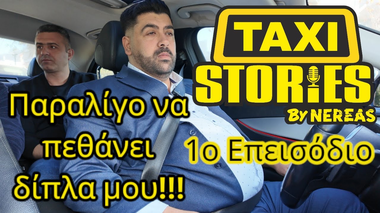 &Pi;&alpha;&rho;&alpha;&lambda;ί&gamma;&omicron; &nu;&alpha; &pi;&epsilon;&theta;ά&nu;&epsilon;&iota; &delta;ί&pi;&lambda;&alpha; &mu;&omicron;&upsilon; | TAXISTORIES 1&omicron; &Epsilon;&Pi;&Epsilon;&Iota;&Sigma;&Omicron;&Delta;&Iota;&Omicron; BY NEREAS