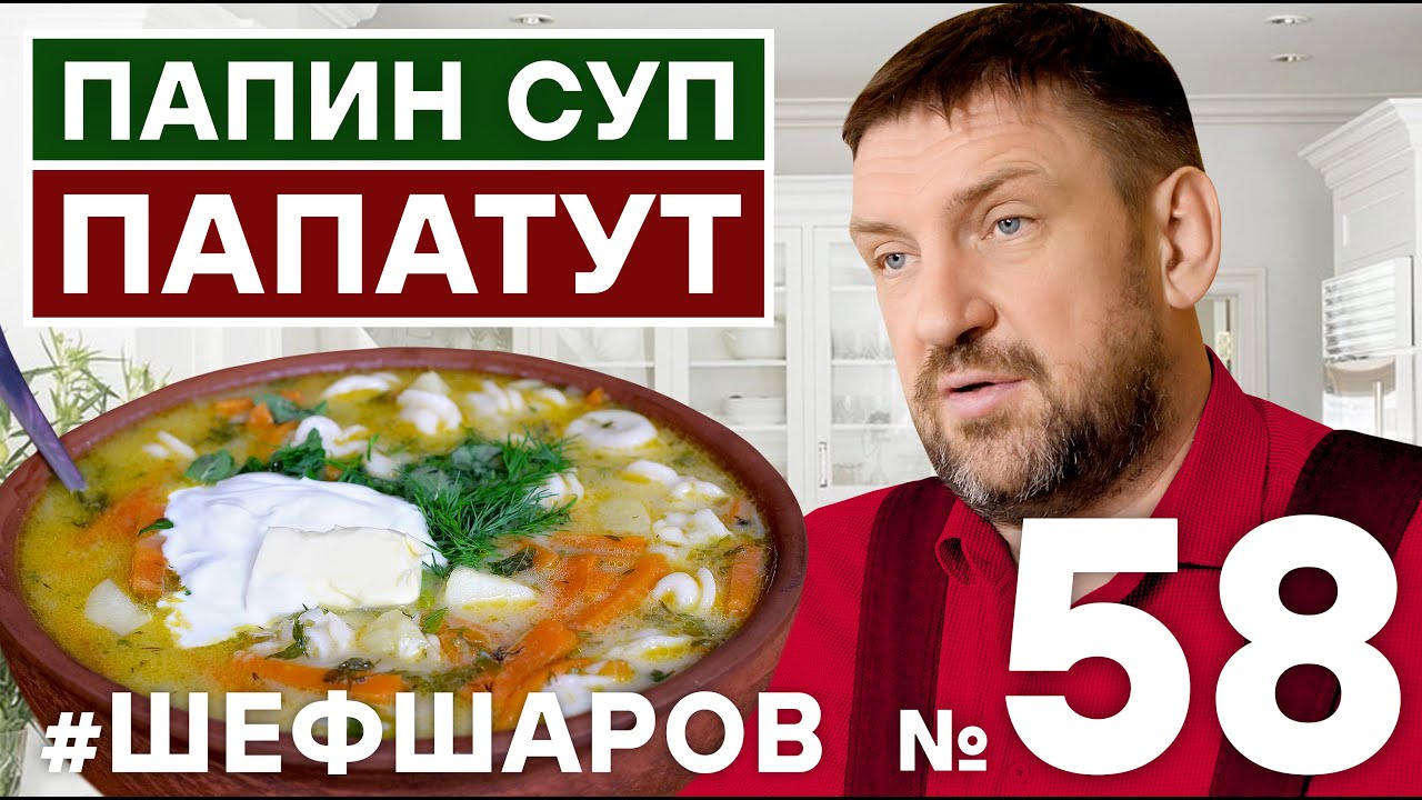 ПАПИН СУП ПАПАТУТ. МУЖСКАЯ КУХНЯ. СУП ДЛЯ ПАП. #500супов #шефшаров