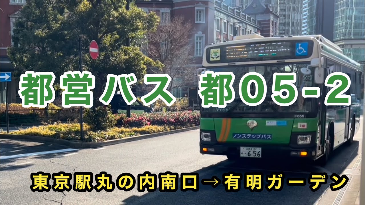 【有明ガーデン行きは1日4本のみ】都営バス都05-2の有明ガーデン行きに乗車。　東京駅丸の内南口→有明ガーデン　　　いすゞエルガ　2PG-LV290N3     S-F656(深川)   2020年式