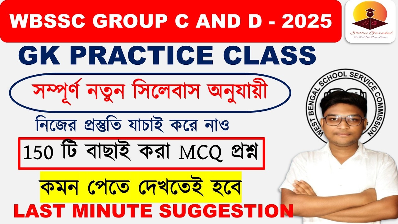 150 GK PRACTICE CLASS LAST MINUTE SUGGESTION WBSSC GROUP C AND D STATIC GURUKUL NEW SYLLABUS  #WBSSC