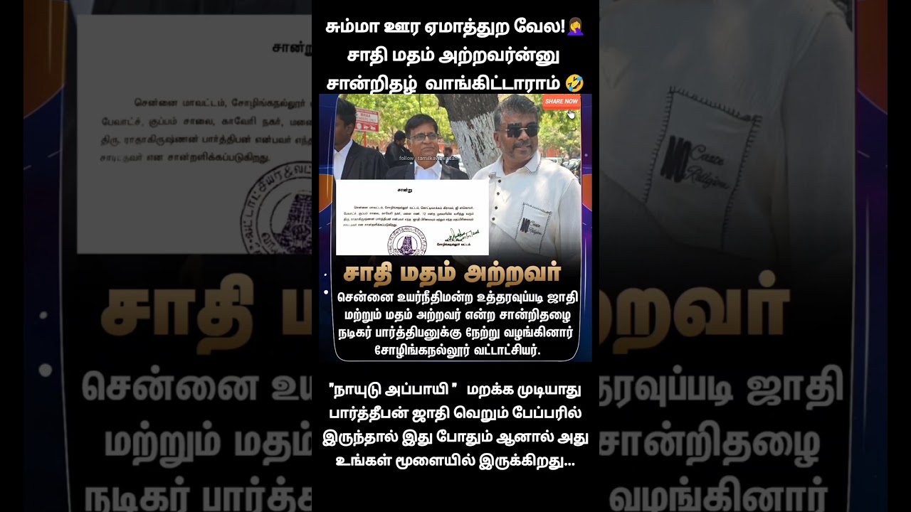 நாயுடு அப்பாயி no casteahm!🙄 | parthiban no caste no religion certificate
