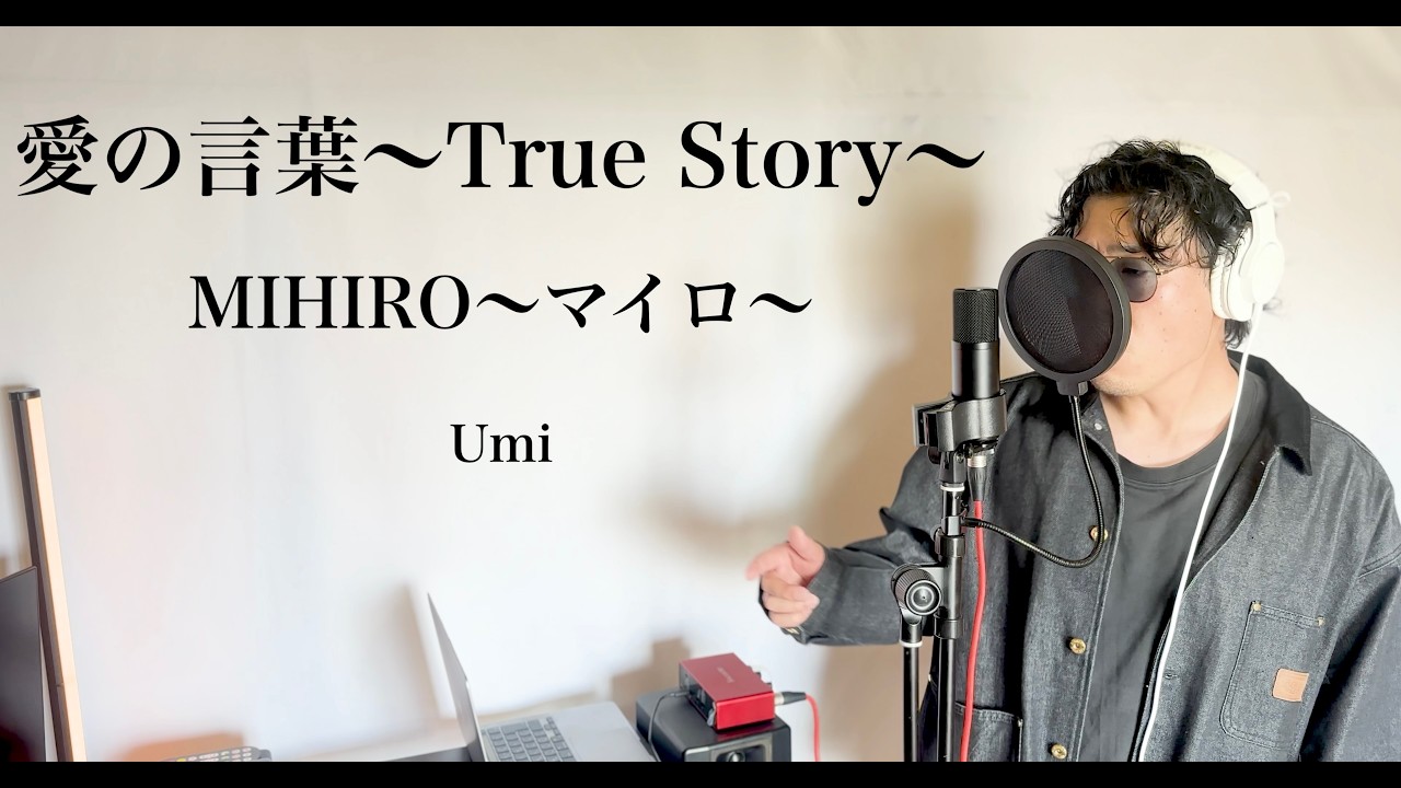 愛の言葉〜True Story〜・MIHIRO〜マイロ〜　歌ってみた