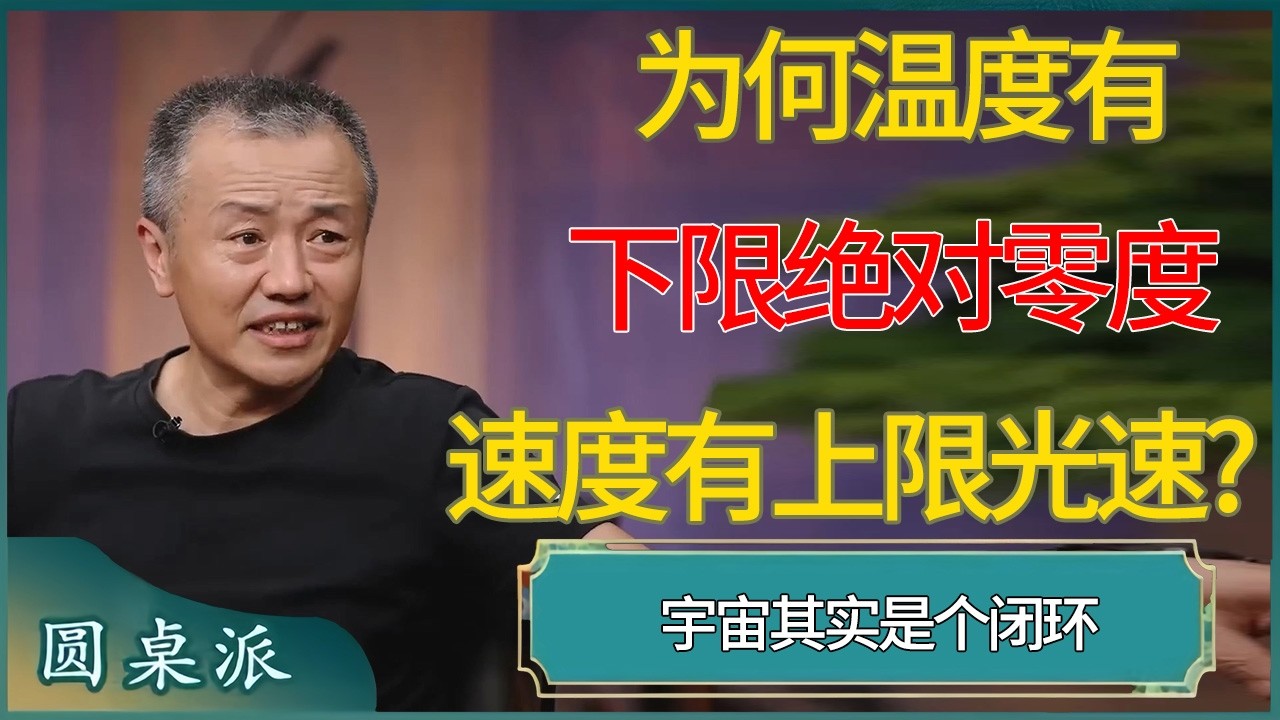 为何温度有下限绝对零度，速度有上限光速? #窦文涛 #梁文道 #马未都 #周轶君 #马家辉 #许子东 #圆桌派  #圆桌派第八季