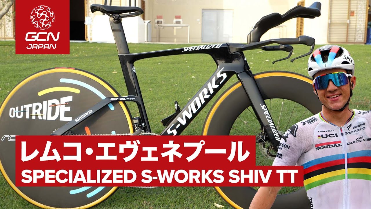 プロバイク紹介│レムコ・エヴェネプールのスペシャライズド Sワークス シブTT（スーダル・クイックステップ）