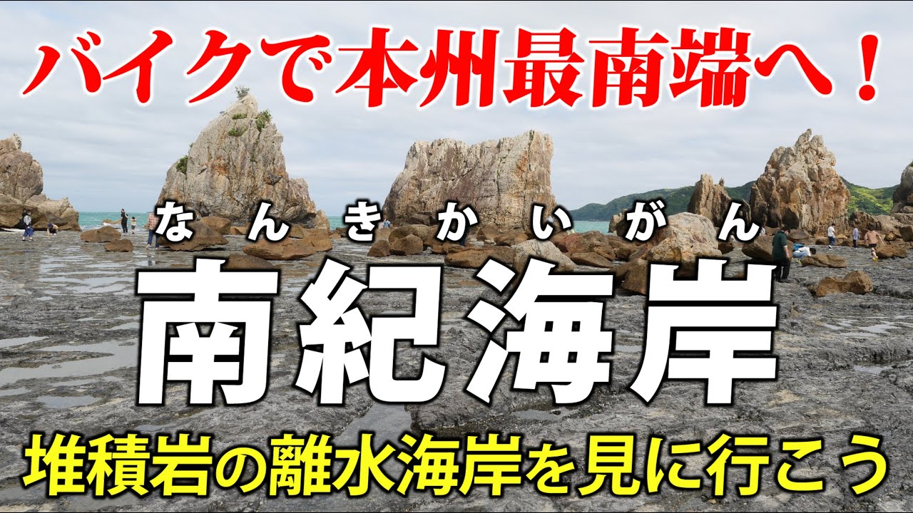 和歌山・南紀海岸 ｜ 本州最南端の地形をバイクで巡って解説します