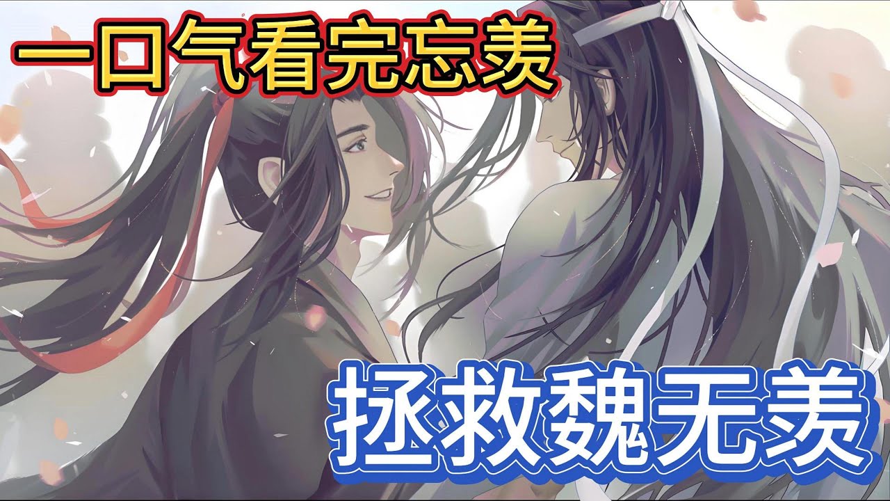 一口气看完忘羡《拯救魏无羡》：不是兄弟的那种喜欢！我想要和你一直在一起，你不要娶妻不要找道侣，我做你的道侣好不好？ 蓝忘机突然勾起嘴角笑了起来，好不娶妻你做我的道侣#一口气看完 #魔道祖师 #忘羡