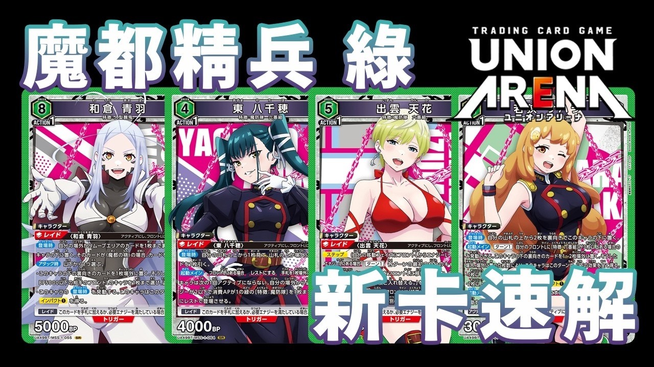 【UNION ARENA】新牌速解 Ep.8 |  魔都精兵的奴隸 綠色篇