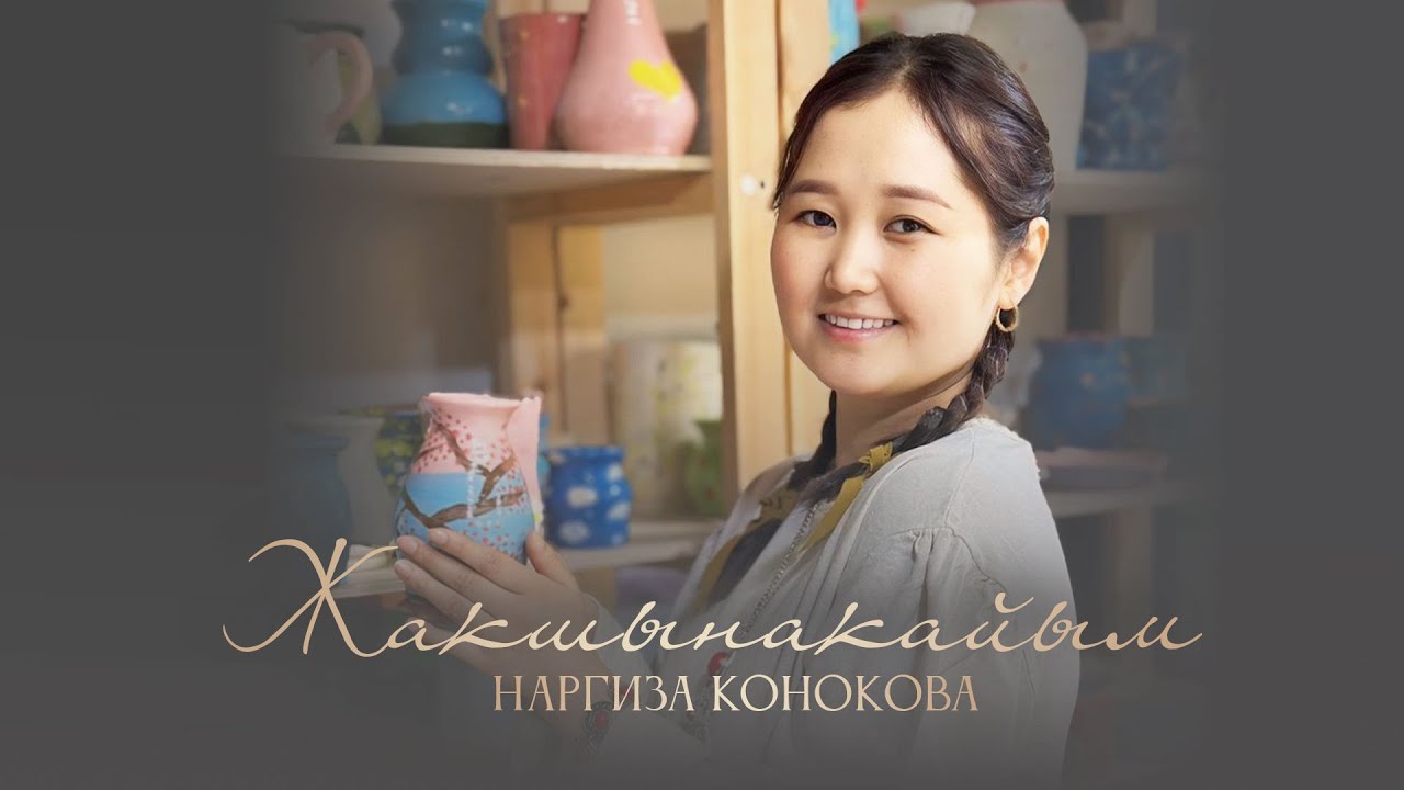Наргиза Конокова - Жакшынакайым / Жаны 2025