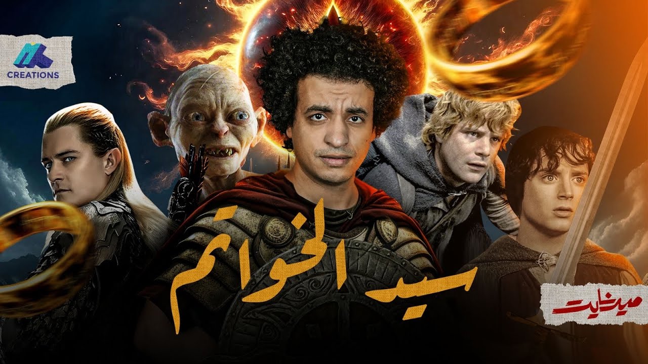 كيف تم صنع فيلم The lord of the rings - ميدنايت