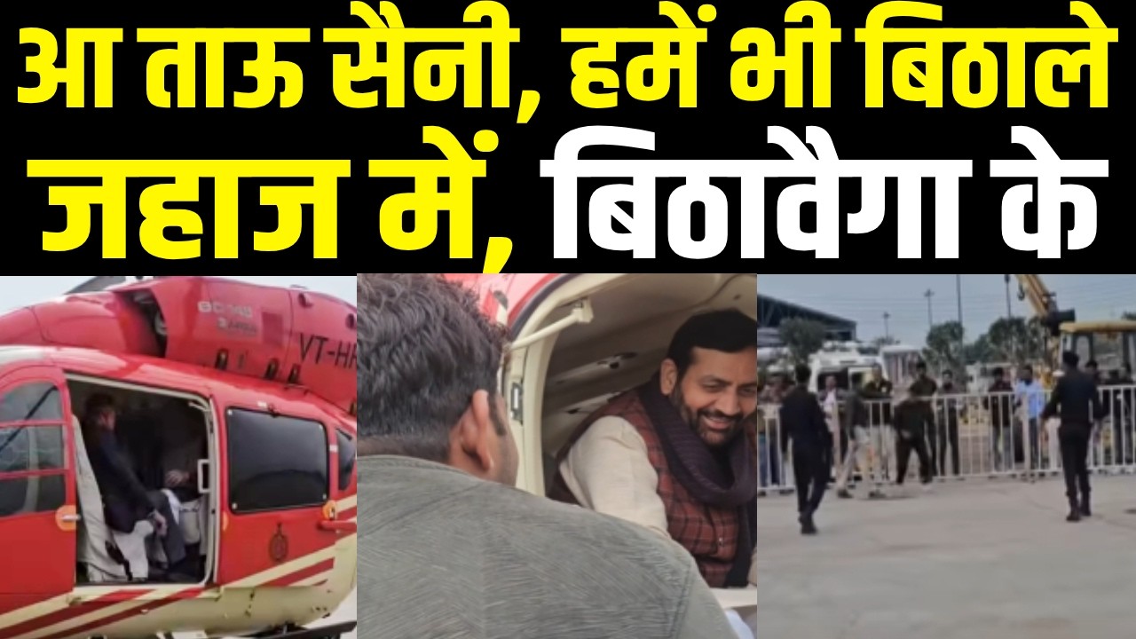 Haryana CM Nayab Saini से बोला 'ताऊ ज्हाज मै बिठा लै' गजब का वीडियो जमकर हो रहा Viral || BJP