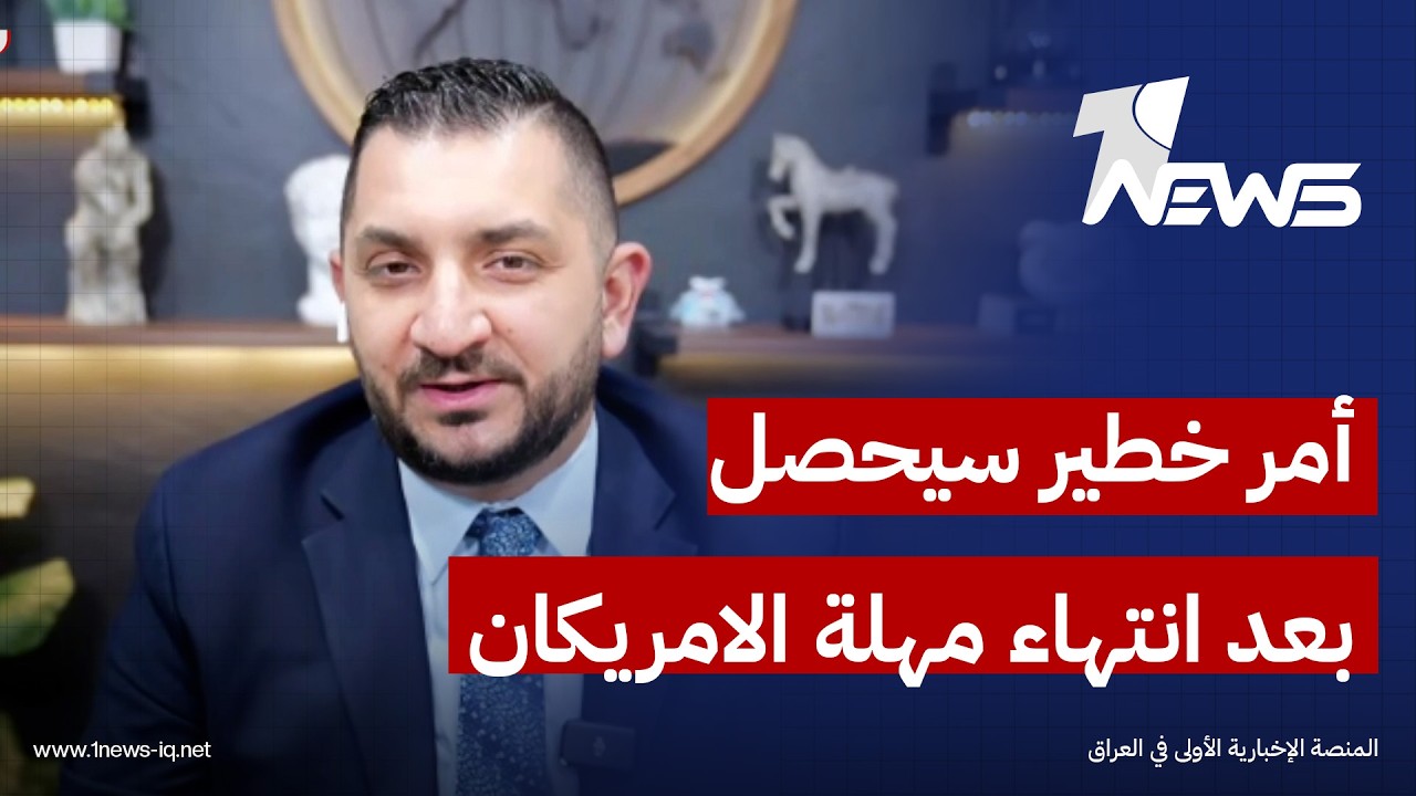 أمر خطير سيحصل بعد انتهاء مهلة الامريكان الاطار.. ستيفن يكشف النهاية