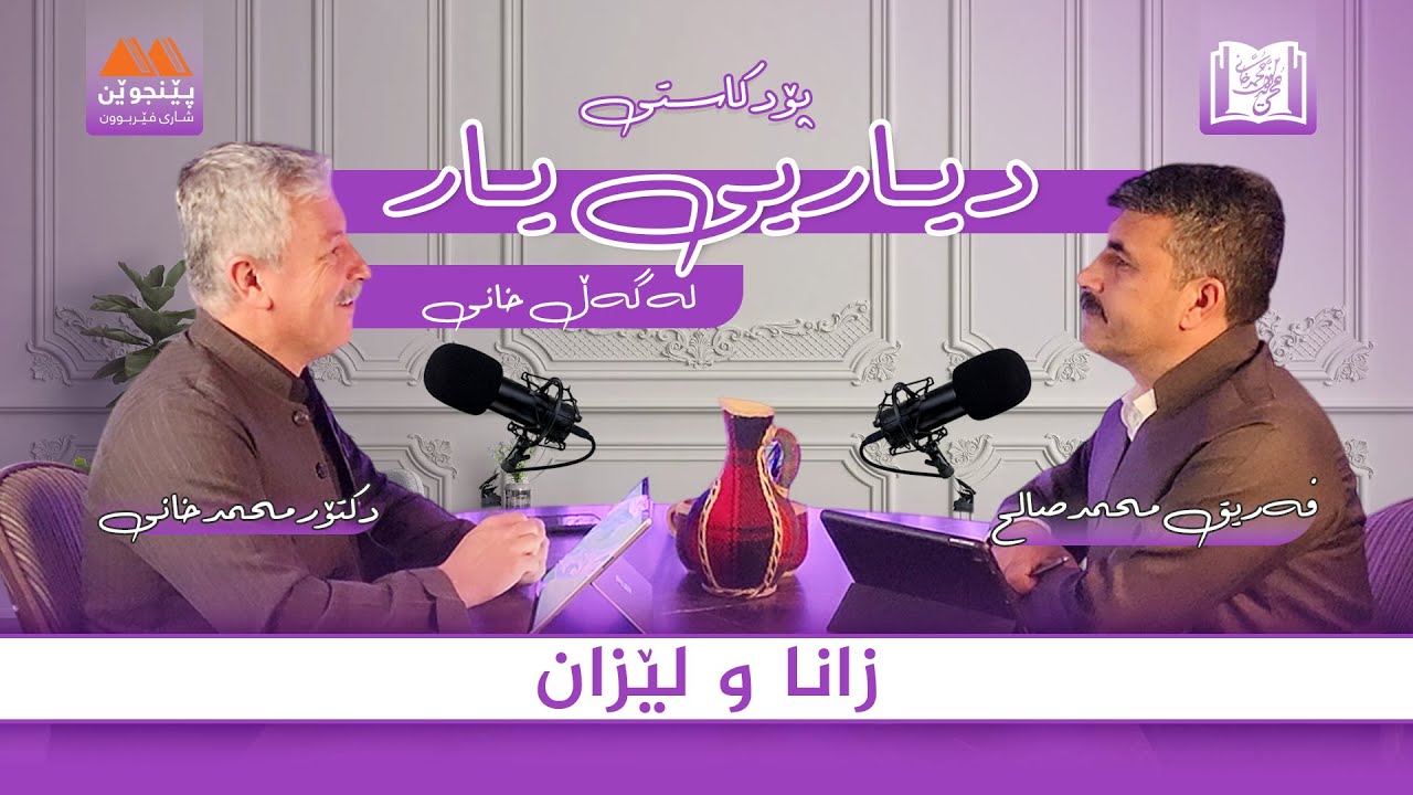 دیاریی یار لەگەڵ خانی ..پۆدکاستی چوارەم زانا ولێزان .