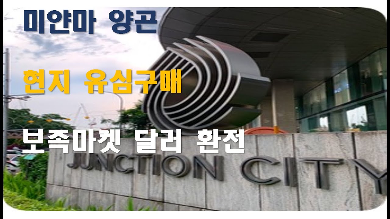 미얀마 양곤 정션시티 유심구매 보족마켓 달러환전 Yangon Junction City SIM purchase, Bogyoke Market dollar exchange store