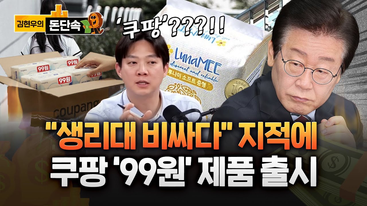 “손실 전액 부담하겠다”…생리대 ‘99원’ 파격 인하한 곳이 쿠팡??????