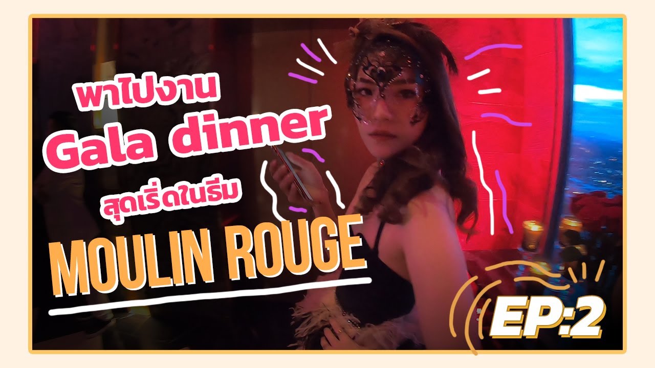 MINTNISH Bloggerหน้าเหวี่ยง | EP.2 | Gala Dinner Moulin Rouge