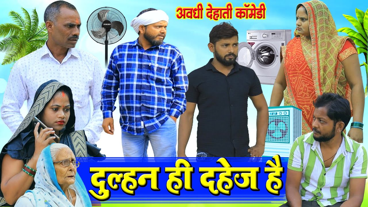 दुल्हन ही दहेज़ है | अवधी कॉमेडी | Pbh Films
