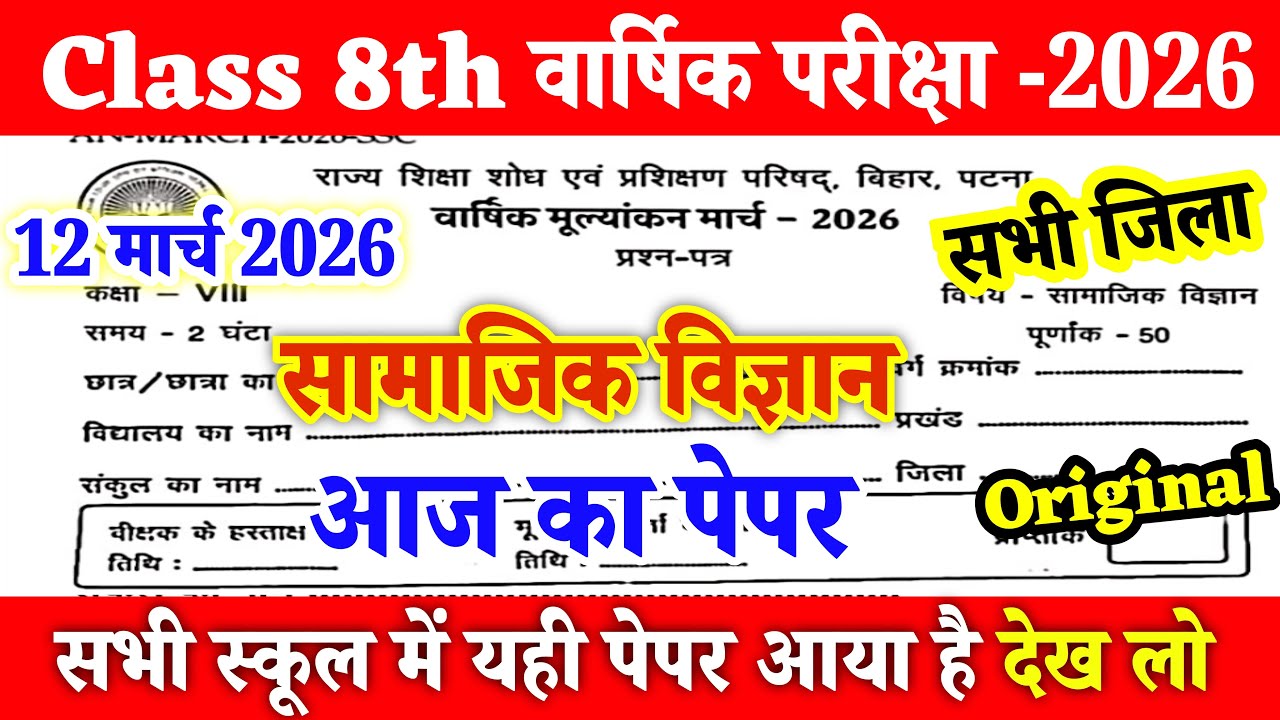 12 March Class 8th Social Science Original Paper 2026 || Class 8th Samajik vigyan final exam 2026