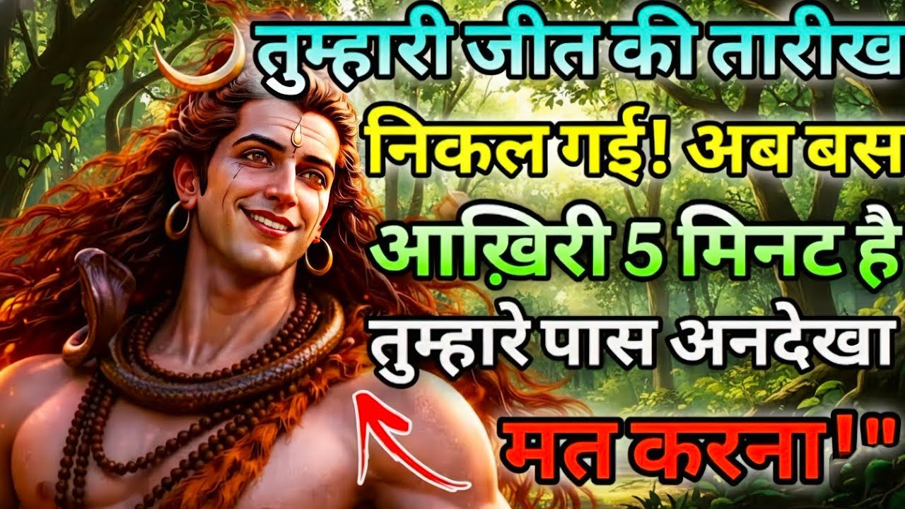 888🕉️🕉️ तुम्हारी जीत की तारीख निकल 🌈 गई अब बस आखरी 5 मिनट ! ✨#bholenath #shivshankar #mahadev 