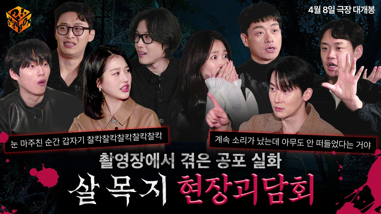 ※심약자 시청주의※ 촬영장에서 겪은 공포 실화 모음.ZIPㅣ[살목지 : 현장 괴담회]