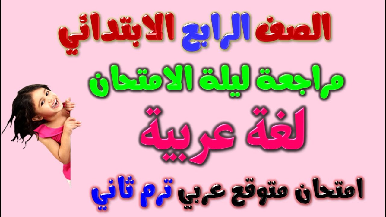 امتحان عربي للصف الرابع الابتدائي الترم الثاني | مراجعه عربي رابعه ابتدائي ترم ثاني مراجعة لغة عربية