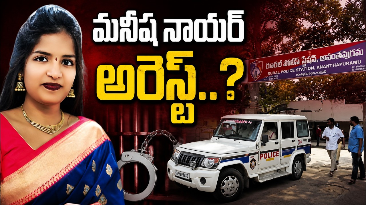 మనీష నాయర్ అరెస్ట్..? | @ap39tv