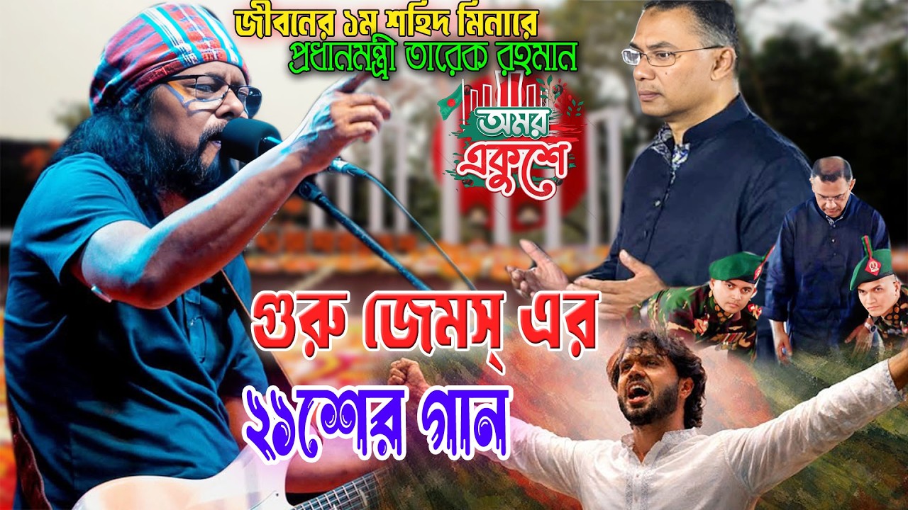 শহিদ ওসমান হাদীকে নিয়ে গুরু জেমস্ এর ২১শের গান💥শুনোন আর খুজোন হাদীকে💥বেঁচে আছে হাদী সবার মাঝে💓💥