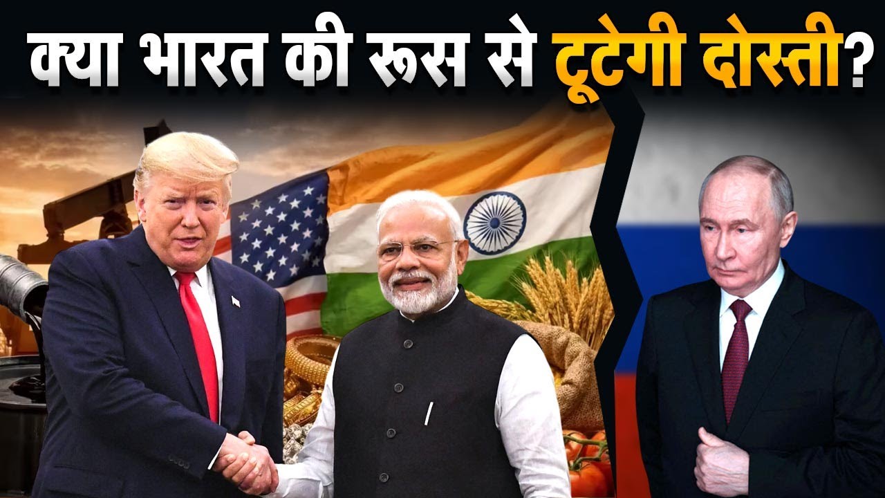 India US Trade Deal: क्या Russia से टूट जाएगी भारत की दोस्ती