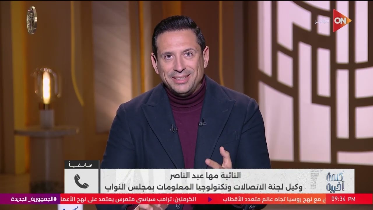 إزاي نحظر السوشيال ميديا على الأطفال؟..نقاش مع مها عبد الناصر وكيل لجنة الاتصالات بمجلس النواب