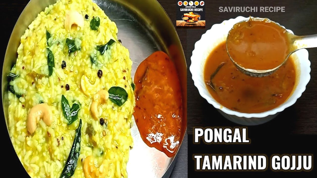 ಆಹಾ! ಎಂಥ ರುಚಿ ಹುಣಿಸೆಹಣ್ಣು ಗೊಜ್ಜು - ಅವಲಕ್ಕಿ ಪೊಂಗಲ್ | Pongal Recipe in Kannada | Khara Pongal Recipe