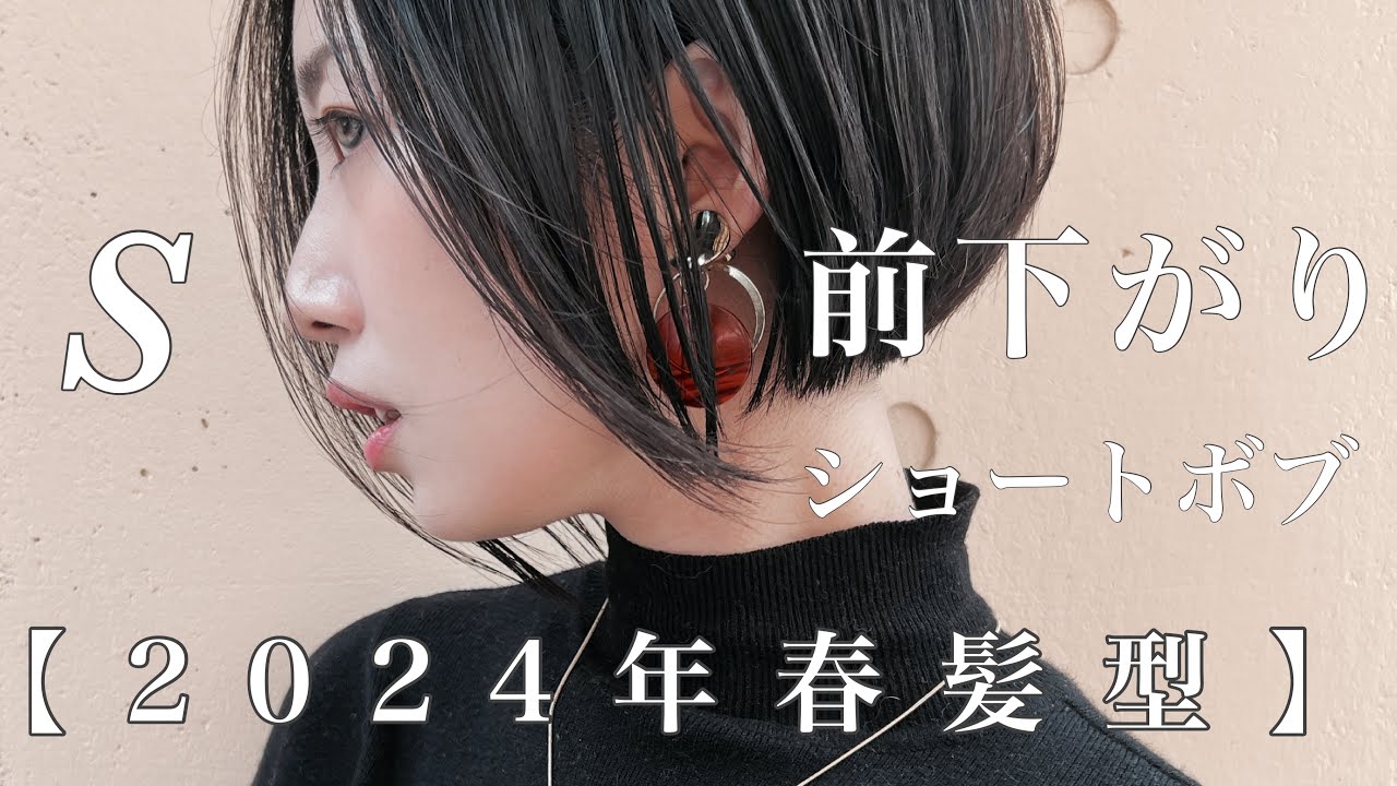 【2024年春髪型】　風に揺れる前下がりショートボブ