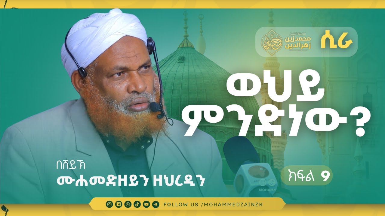 የዓለማት እዝነት! || በሸይኽ መሐመድዘይን || ረውደቱል አንዋር || ክፍል 9 ||#መሐመድዘይን #ሲራ
