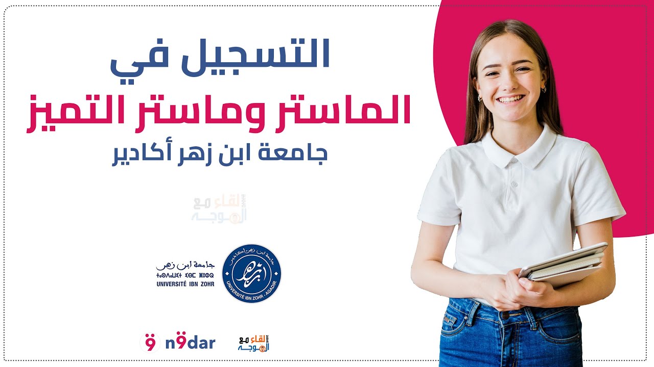 📌 التسجيل في ماستر جامعة ابن زهر | منصة preinscription.uiz.ac.ma 2025 خطوة بخطوة