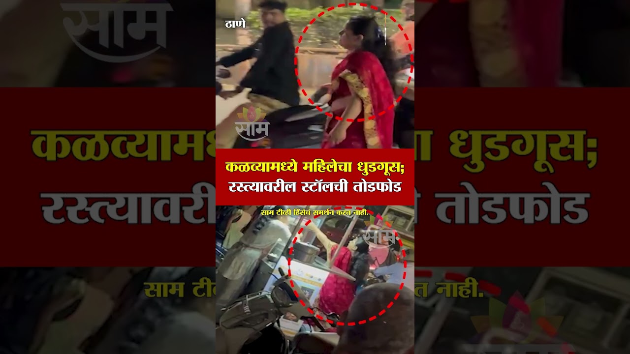 कळव्यामध्ये महिलेचा धुडगूस;  रस्त्यावरील स्टॉलची तोडफोड | Thane Kalwa Woman News