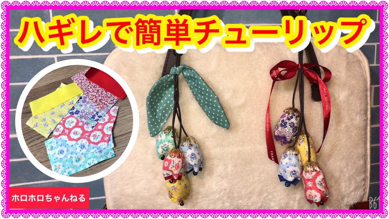 手縫いでも大丈夫です♡簡単チューリップのストラップ🌷