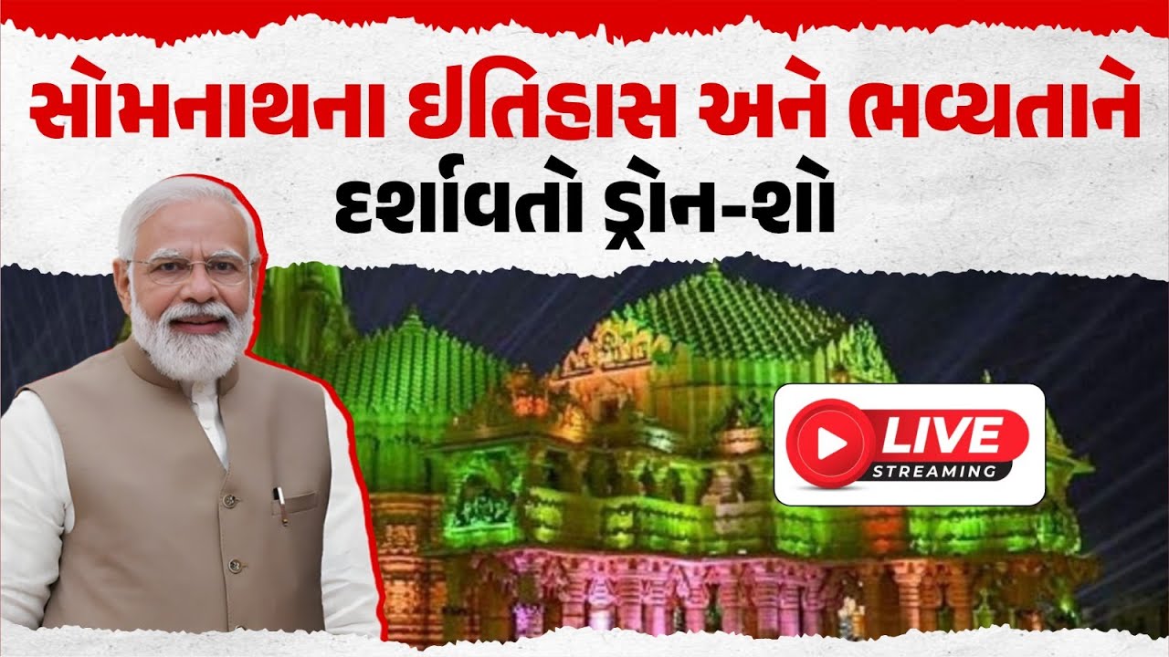 સોમનાથના ઇતિહાસ અને ભવ્યતાને દર્શાવતો ડ્રોન-શો, જુઓ Live