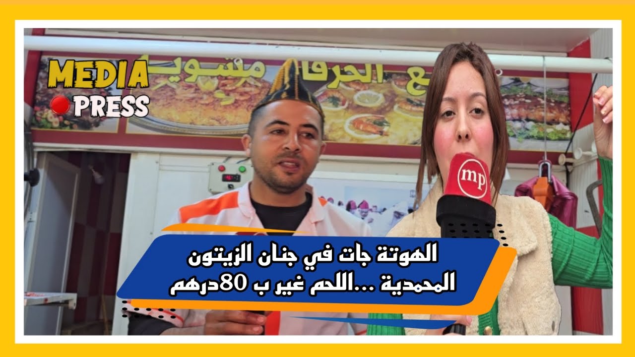 الهوتة جات في جنان الزيتون المحمدية ...اللحم غير ب 80درهم