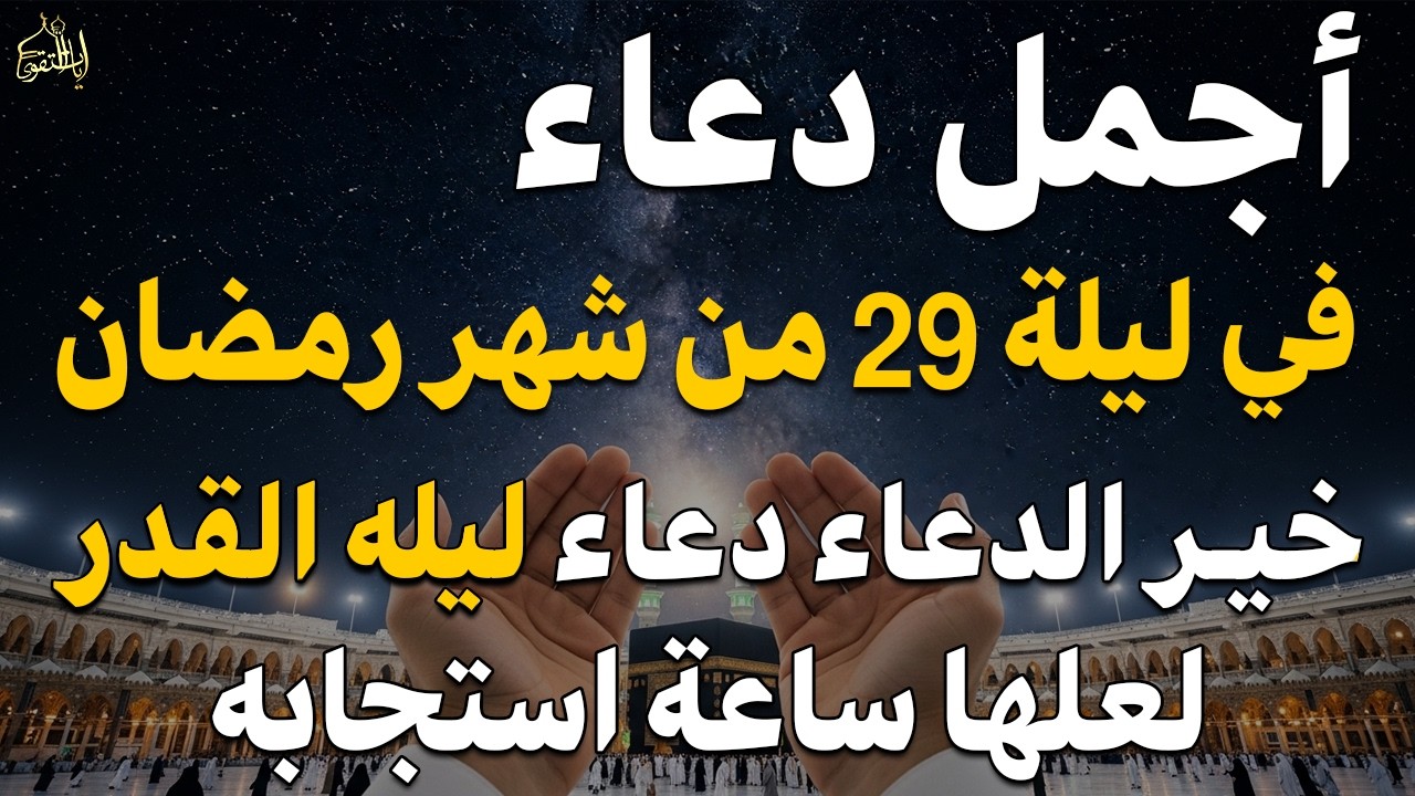 دعاء ليلة القدر ليلة السبت 25 رمضان ادعية ليلة القدر لجلب الرزق والفرج دعاء مستجاب بازن الله