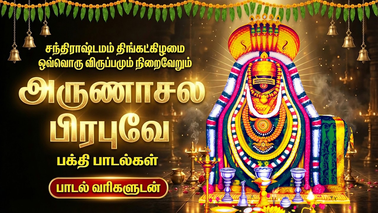 Monday Arunachala Shiva Tamil Devotional Songs | Powerful Thiruvanamalai Siva Bakthi Padalgal
