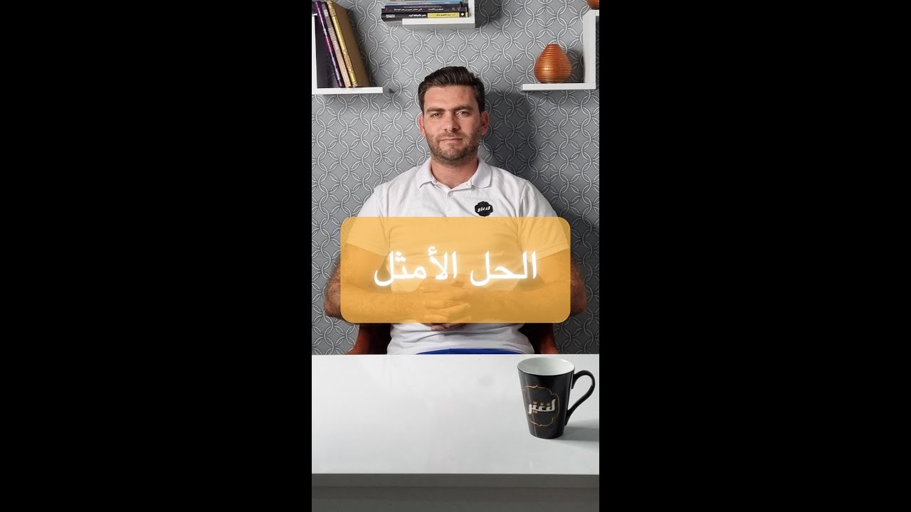 الحل الأمثل
