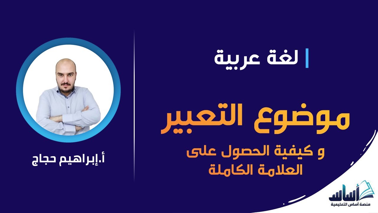 كيف أكتب موضوع تعبير مميز ؟ || لغة عربية