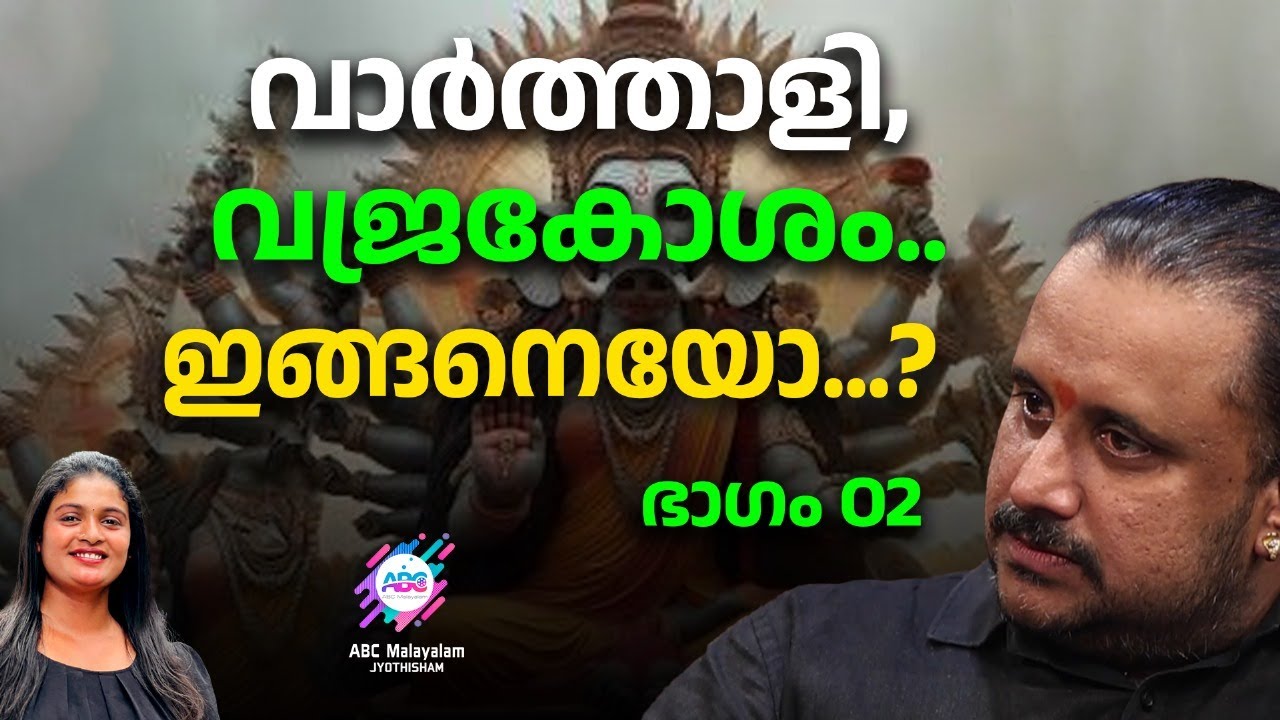 ശരിക്കും എന്താണ് വാർത്താളി, വജ്രകോശം കേട്ട് നോക്കൂ.. | ABC MALAYALAM JYOTHISHAM