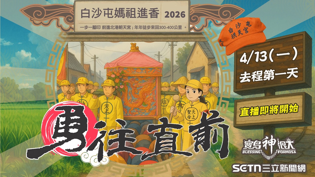 (LIVE) 2026白沙屯媽祖徒步進香(即時影像) 4/13去程第一天  ｜2026白沙屯媽祖進香｜ 共訊直播｜ 寶島神很大online