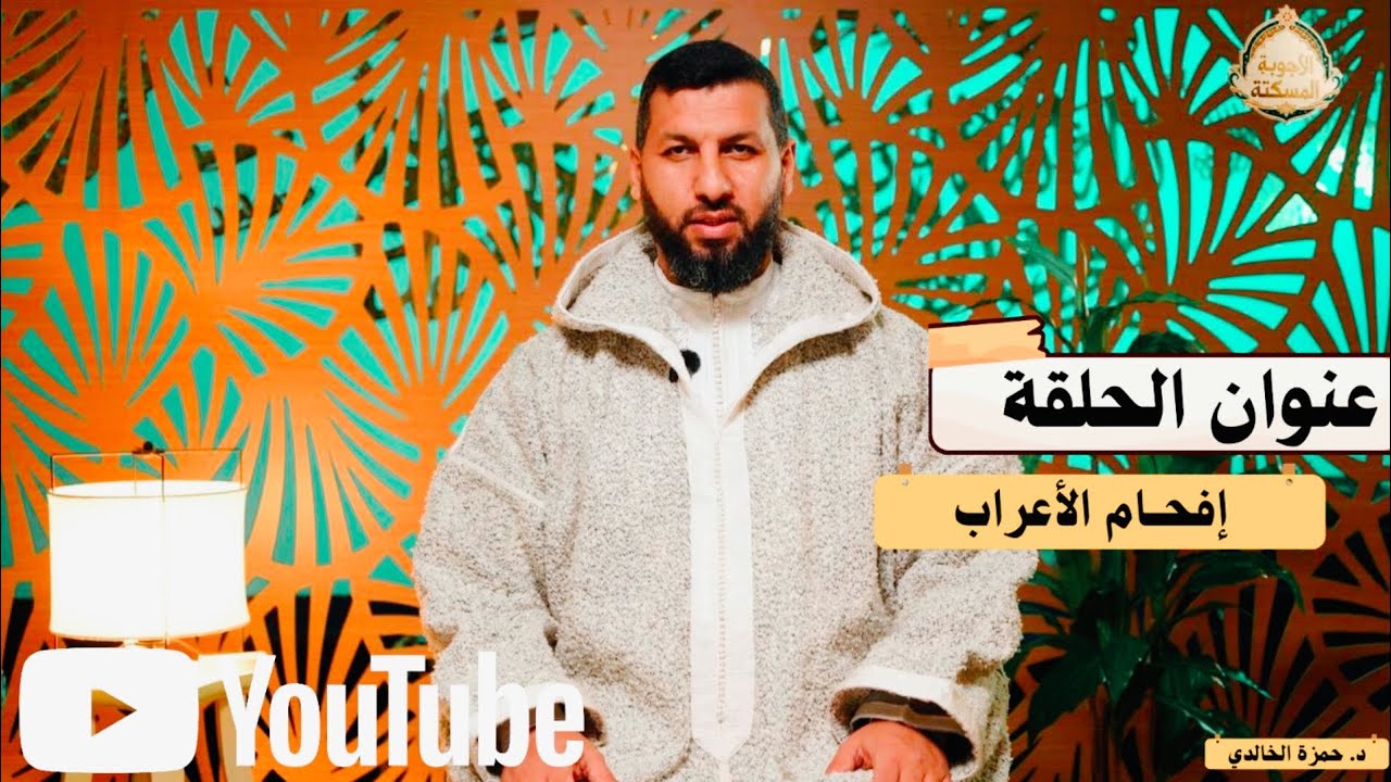 برنامج:الأجوبة المسكتة// الحلقة:09// أعرابي يفحم الحجاج#الدكتور_حمزة_الخالدي